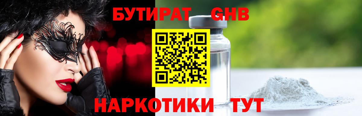 БУТИРАТ жидкий экстази  Вход с VPN  Тельмана 
